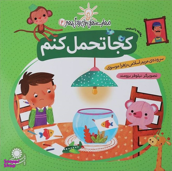 کتاب مهارت هایی برای زندگی بهتر 3 (کجا تحمل کنم) اثر مریم اسلامی و زهرا موسوی انتشارات بافرزندان