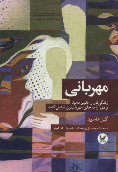 مهربانی: زندگی تان را تغییر دهید و دنیا را به جای مهربان تری تبدیل کنید