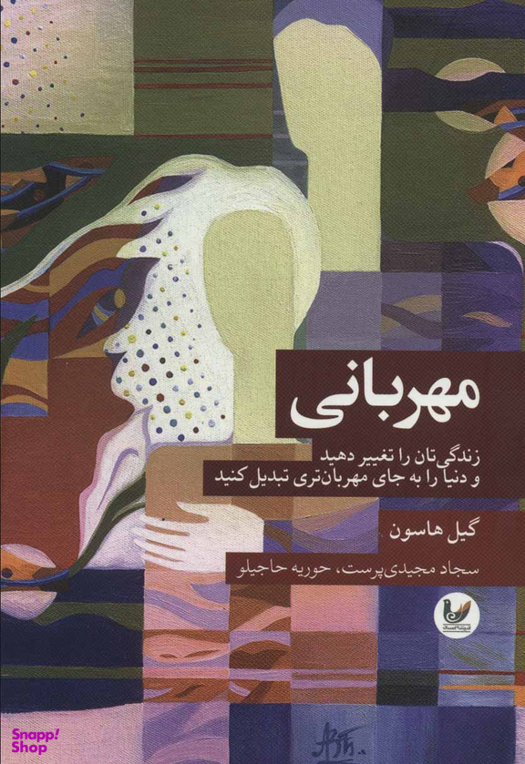 مهربانی: زندگی تان را تغییر دهید و دنیا را به جای مهربان تری تبدیل کنید
