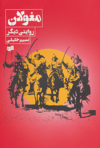 مغولان؛ روایتی دیگر