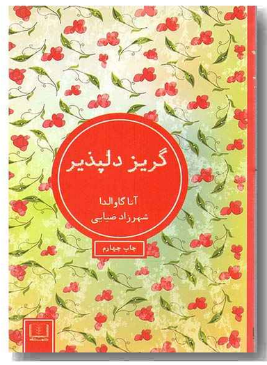 گریز دلپذیر