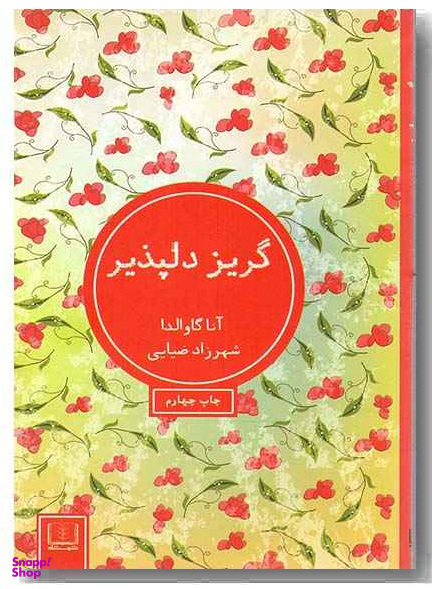 گریز دلپذیر