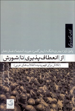 کتاب گفت و گو 3 (از انعطاف پذیری تا شورش)