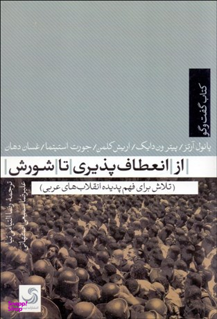کتاب گفت و گو 3 (از انعطاف پذیری تا شورش)