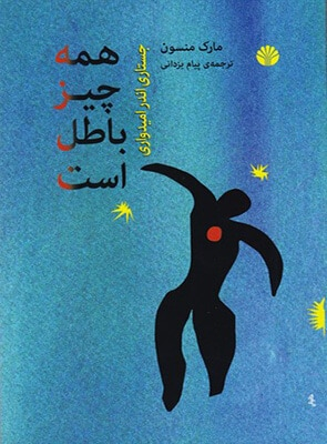 همه چیز باطل است جستاری اندر امیدواری