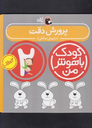 کتاب کودک باهوش ( 2 سالگی ) پرورش‌دقت اثر داریوش صادقی انتشارات کتاب پرنده