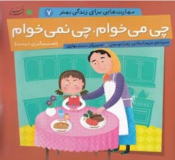 کتاب مهارت هایی برای زندگی بهتر 7، چی می خوام، چی نمی خوام اثر مریم اسلامی و زهرا موسوی انتشارات بافرزندان