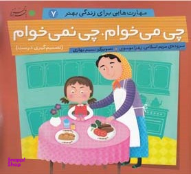 کتاب مهارت هایی برای زندگی بهتر 7، چی می خوام، چی نمی خوام اثر مریم اسلامی و زهرا موسوی انتشارات بافرزندان