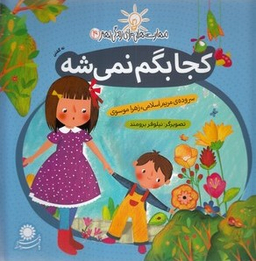 کتاب مهارت هایی برای زندگی بهتر 4، کجا بگم نمی شه نه گفتن اثر مریم اسلامی و زهرا موسوی انتشارات بافرزندان