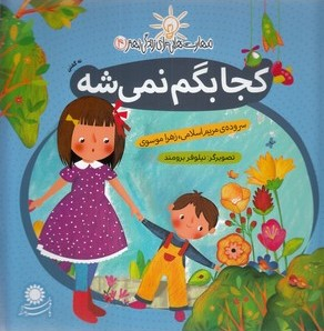 کتاب مهارت هایی برای زندگی بهتر 4، کجا بگم نمی شه نه گفتن اثر مریم اسلامی و زهرا موسوی انتشارات بافرزندان