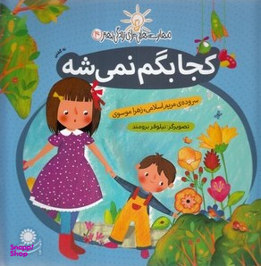 کتاب مهارت هایی برای زندگی بهتر 4، کجا بگم نمی شه نه گفتن اثر مریم اسلامی و زهرا موسوی انتشارات بافرزندان