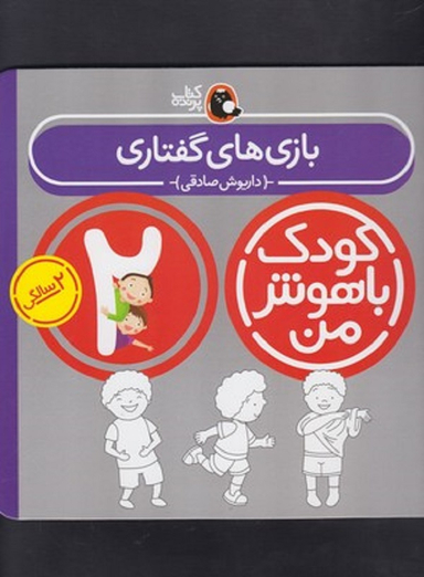 کتاب کودک باهوش من ( 2 سالگی ) بازی های گفتاری اثر داریوش صادقی انتشارات کتاب پرنده