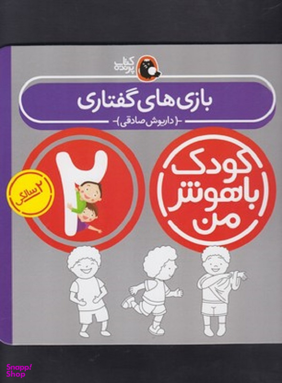 کتاب کودک باهوش من ( 2 سالگی ) بازی های گفتاری اثر داریوش صادقی انتشارات کتاب پرنده