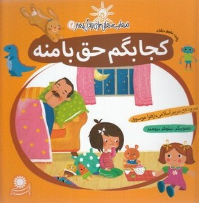 کتاب مهارت هایی برای زندگی بهتر 2، کجا بگم حق با منه رعایت حقوق دیگران اثر مریم اسلامی و زهرا موسوی انتشارات بافرزندان