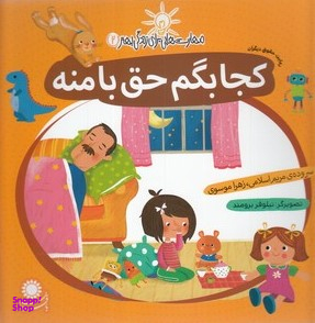 کتاب مهارت هایی برای زندگی بهتر 2، کجا بگم حق با منه رعایت حقوق دیگران اثر مریم اسلامی و زهرا موسوی انتشارات بافرزندان