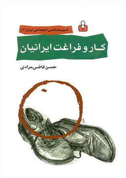 کار و فراغت ایرانیان