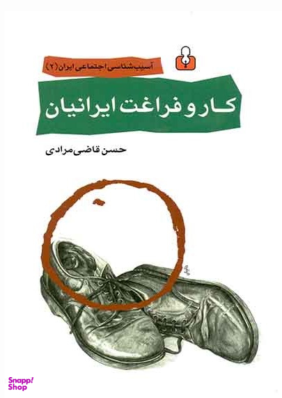 کار و فراغت ایرانیان