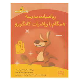 همگام با ریاضیات کانگورو 9 (زنگ حل مسیله)