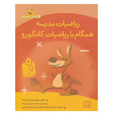 همگام با ریاضیات کانگورو 9 (زنگ حل مسیله)