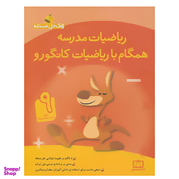 همگام با ریاضیات کانگورو 9 (زنگ حل مسیله)