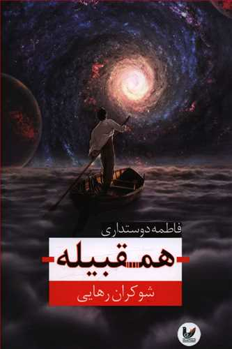 همقبیله شوکران رهایی