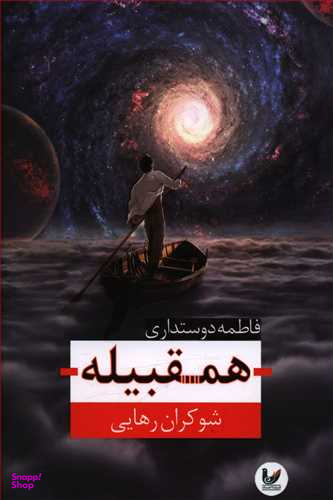 همقبیله شوکران رهایی