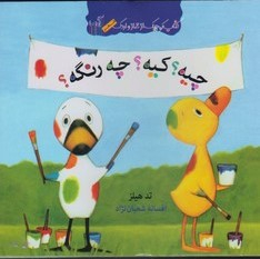 کتاب چیه؟ کیه؟ چه رنگه؟ از مجموعه کتاب کوچک از غاز و اردک اثر تد هیلز انتشارات گیسا