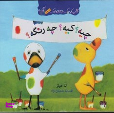 کتاب چیه؟ کیه؟ چه رنگه؟ از مجموعه کتاب کوچک از غاز و اردک اثر تد هیلز انتشارات گیسا