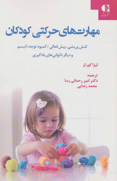 کتاب مهارت های حرکتی کودکان اثر لیزا کورتز انتشارات دانژه