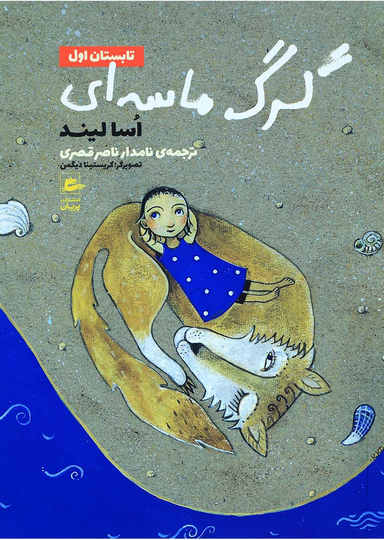 کتاب گرگ ماسه ای (تابستان اول) اثر آسا لیند انتشارات پریان