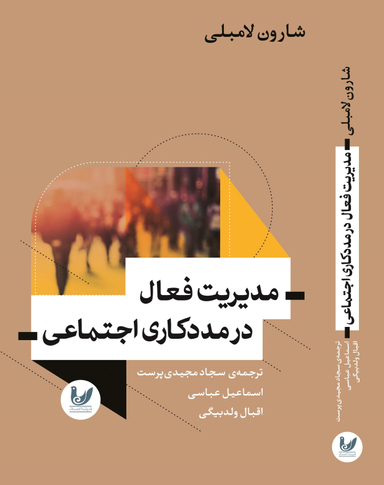 مدیریت فعال در مددکاری اجتماعی
