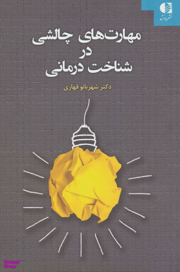 مهارت های چالشی در شناخت درمانی