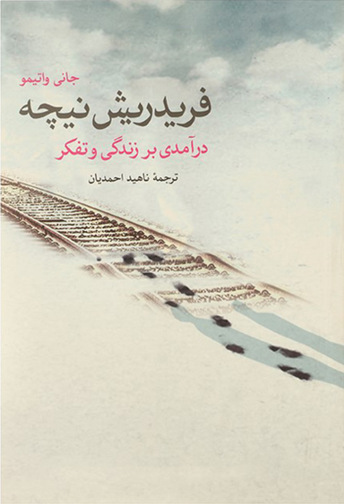 فریدریش نیچه (درآمدی‌ بر زندگی‌ و تفکر)