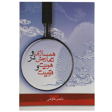 همسازی و تعارض در هویت و قومیت