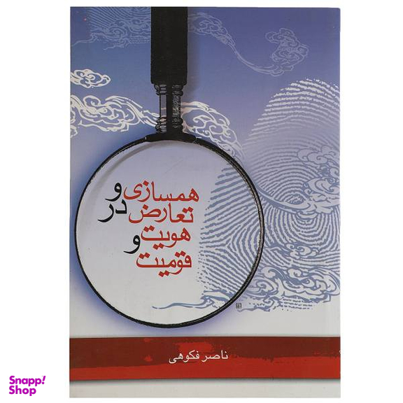 همسازی و تعارض در هویت و قومیت