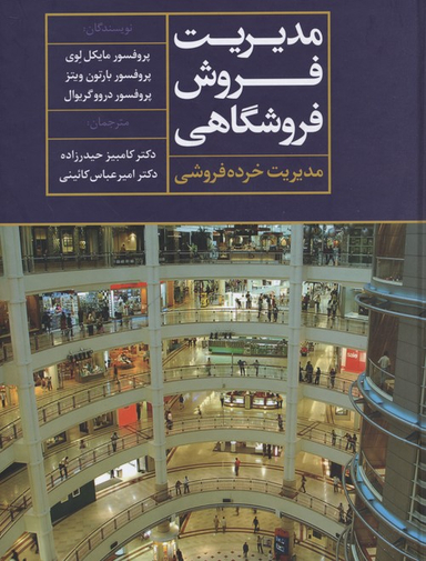 مدیریت فروش فروشگاهی