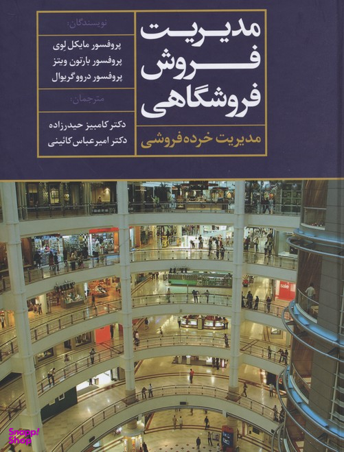 مدیریت فروش فروشگاهی