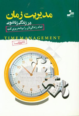 مدیریت زمان در زندگی زناشویی