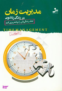 مدیریت زمان در زندگی زناشویی