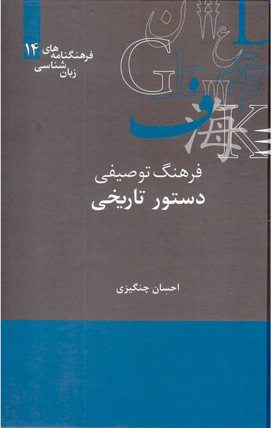 فرهنگنامه های زبان شناسی14 (فرهنگ توصیفی دستور تاریخی)