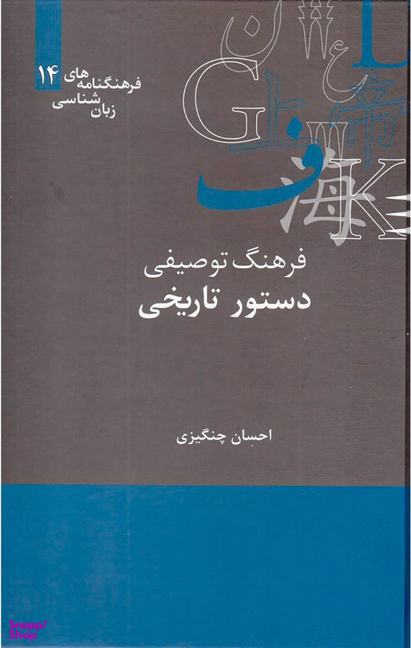 فرهنگنامه های زبان شناسی14 (فرهنگ توصیفی دستور تاریخی)