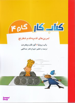 کتاب کار گام 4 (تمرین های قدم به قدم شطرنج)