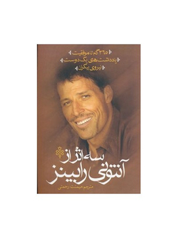 3 اثر از آنتونی رابینز (365 گام تا موفقیت،یادداشت های 1 دوست،نیروی بیکران)