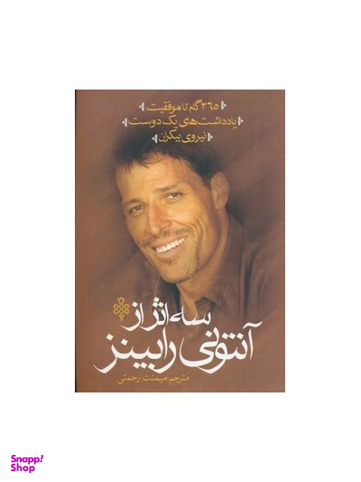 3 اثر از آنتونی رابینز (365 گام تا موفقیت،یادداشت های 1 دوست،نیروی بیکران)