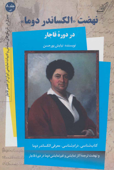 نهضت الکساندر دوما در دوره قاجار (جلد 8 الف)