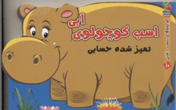 کوچولوهای دوست داشتنی10 اسب کوچولو آبی