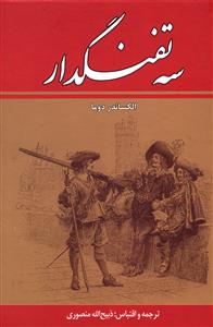 3 تفنگدار (10جلدی)