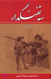 3 تفنگدار (10جلدی)