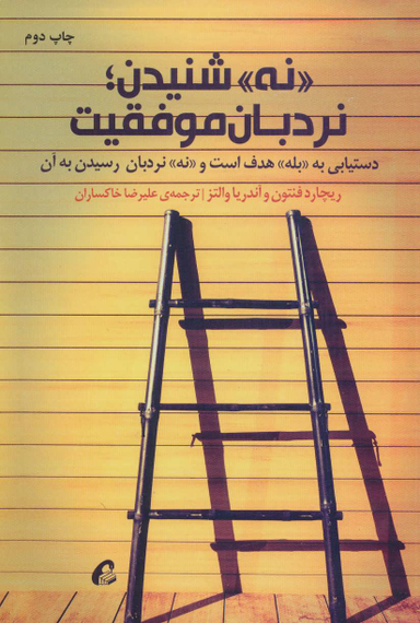 نه شنیدن نردبان موفقیت دستیابی به بله هدف است و نه نردبان رسیدن به آن