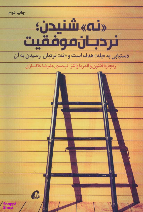 نه شنیدن نردبان موفقیت دستیابی به بله هدف است و نه نردبان رسیدن به آن